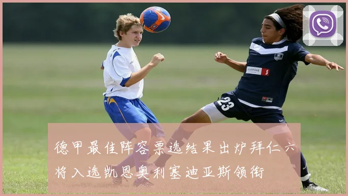 德甲最佳阵容票选结果出炉拜仁六将入选凯恩奥利塞迪亚斯领衔