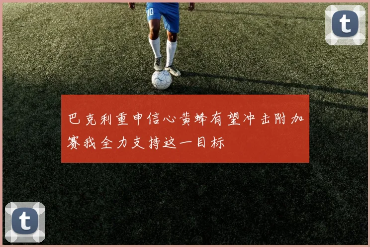 巴克利重申信心黄蜂有望冲击附加赛我全力支持这一目标