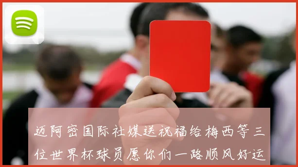 迈阿密国际社媒送祝福给梅西等三位世界杯球员愿你们一路顺风好运常伴