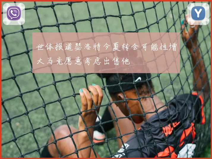 世体报道瑟洛特今夏转会可能性增大马竞愿意考虑出售他
