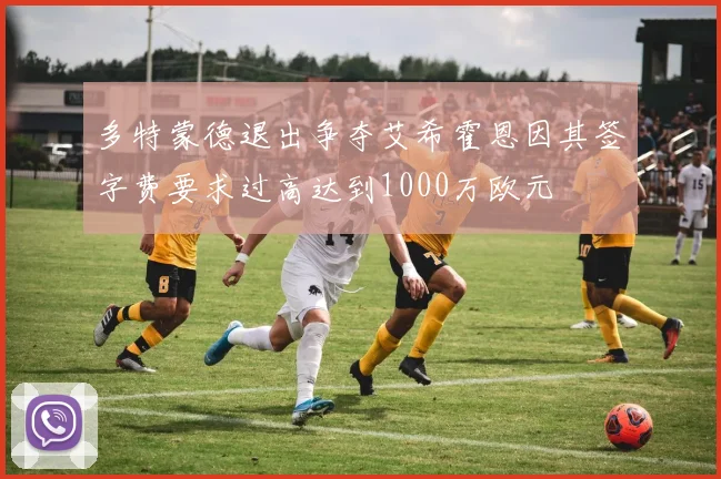 多特蒙德退出争夺艾希霍恩因其签字费要求过高达到1000万欧元