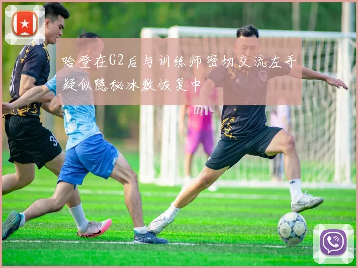 哈登在G2后与训练师密切交流左手疑似隐秘冰敷恢复中