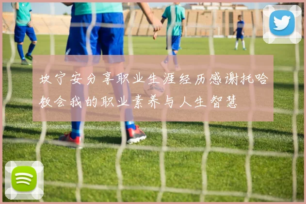 坎宁安分享职业生涯经历感谢托哈教会我的职业素养与人生智慧