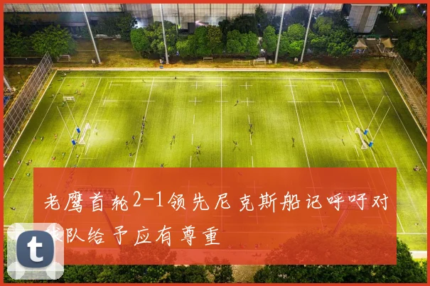 老鹰首轮2-1领先尼克斯船记呼吁对球队给予应有尊重