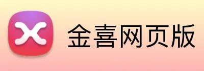 金喜网页版 logo